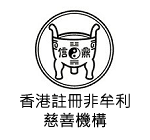 公益事務 - 鼎信仙觀